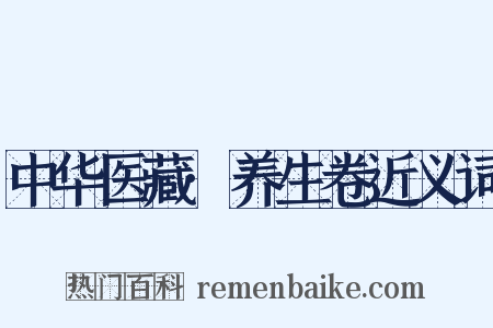 中华医藏·养生卷近义词是什么意思的图片